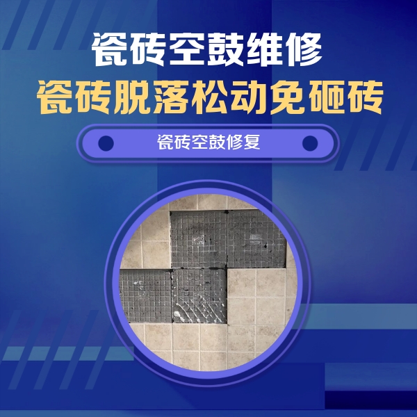 洛扎瓷砖空鼓维修公司分享卫生间墙面瓷砖空鼓面积较大时，如何进行注浆修补？