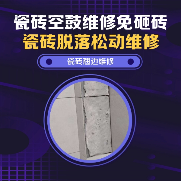 洛扎瓷砖空鼓维修公司分享主卧的瓷砖空鼓维修方法