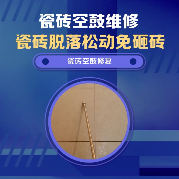 洛扎瓷砖空鼓维修公司分享如何判断瓷砖空鼓的面积？
