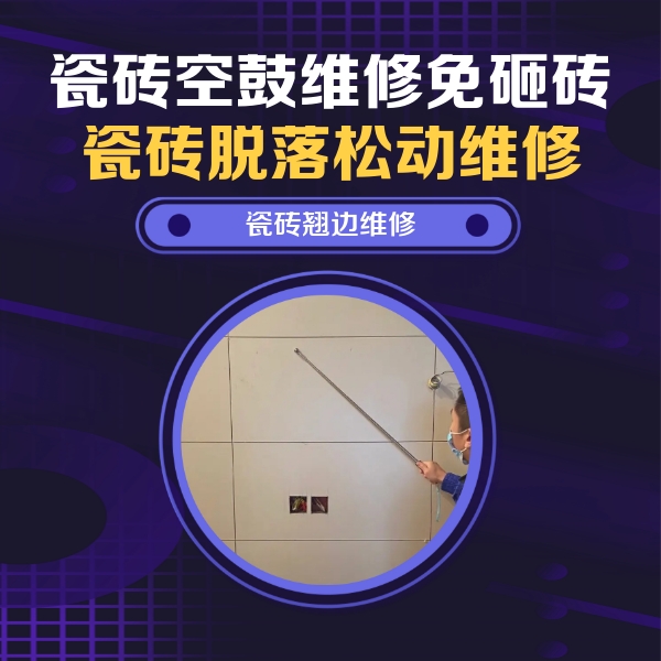 洛扎瓷砖空鼓维修公司分享瓷砖空鼓面积较大时，除了注浆修补还有哪些维修方法？