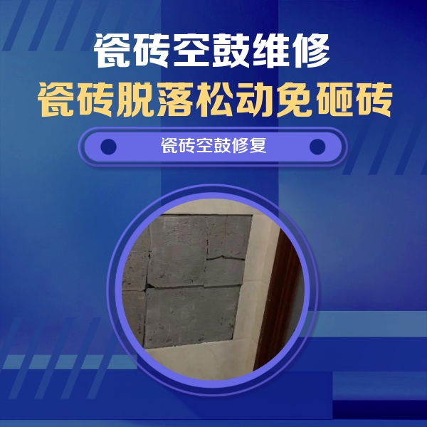 洛扎瓷砖空鼓维修公司分享砖缝注浆修补空鼓的注意事项有哪些？