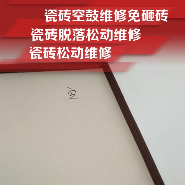 洛扎瓷砖空鼓维修公司分享卫生间墙面瓷砖空鼓