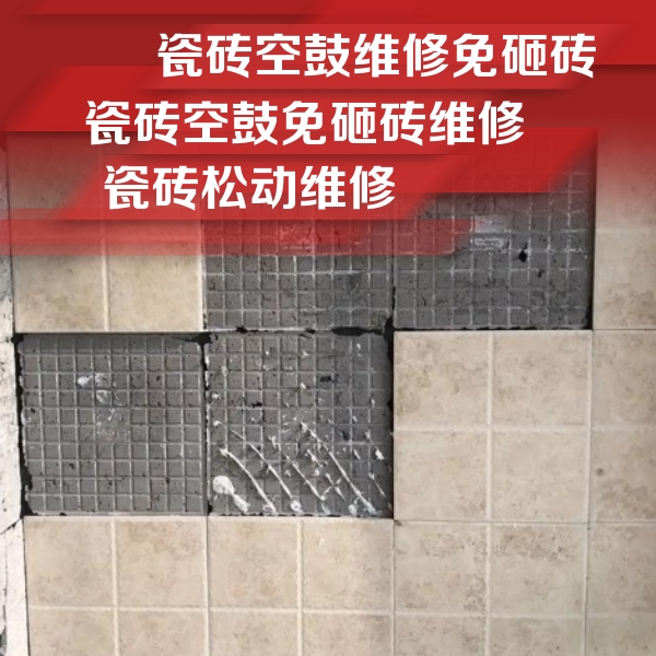 洛扎瓷砖空鼓维修公司分享地砖空鼓维修的知识