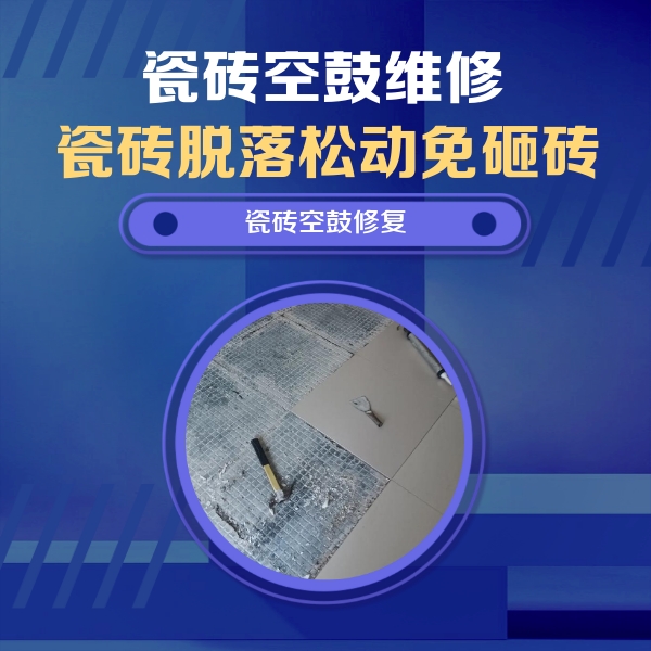 洛扎瓷砖空鼓维修公司分享瓷砖松动维修的方法