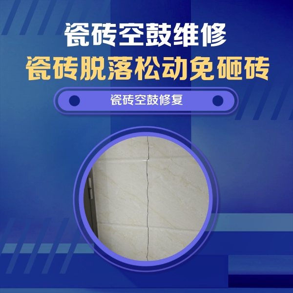 洛扎瓷砖空鼓维修公司分享瓷砖空鼓面积较大时，除了注浆修补还有哪些维修方法？